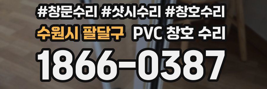 수원시 팔달구 PVC 창호 수리