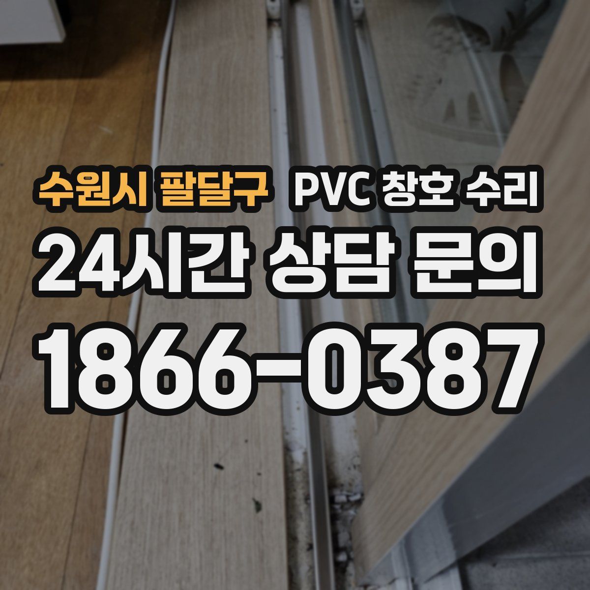 수원시 팔달구 PVC 창호 수리