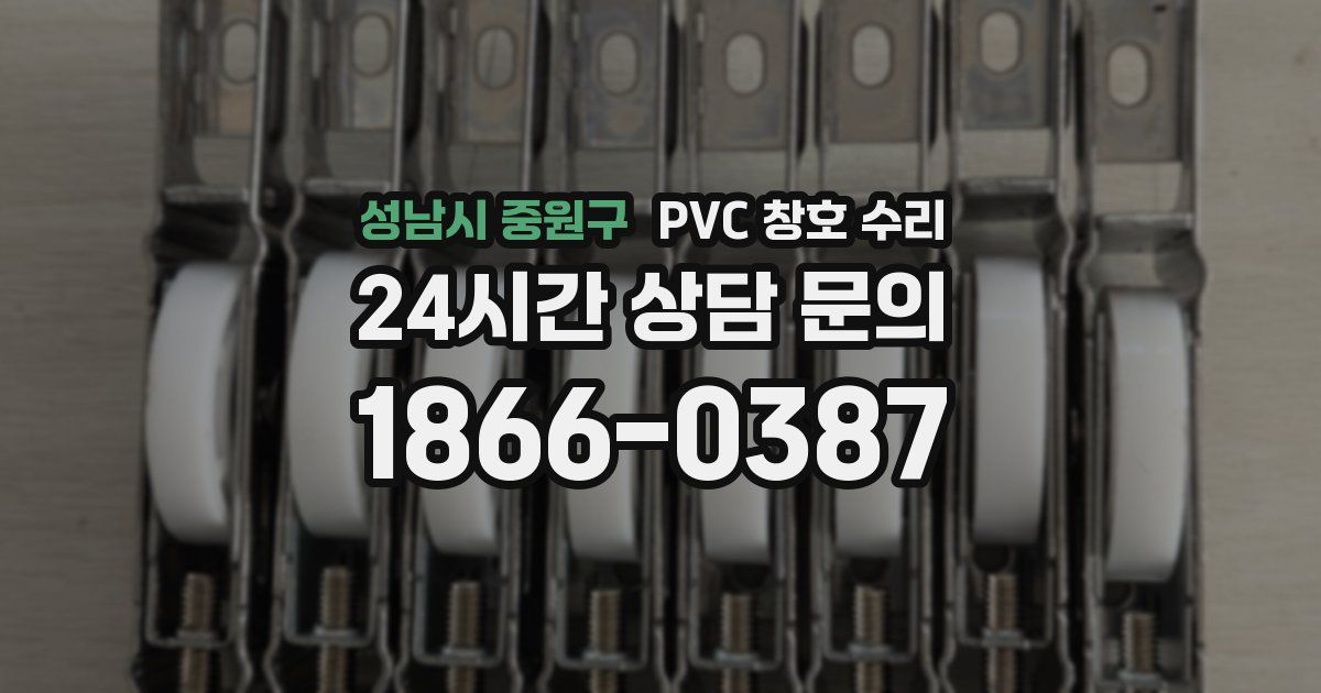 성남시 중원구 PVC 창호 수리