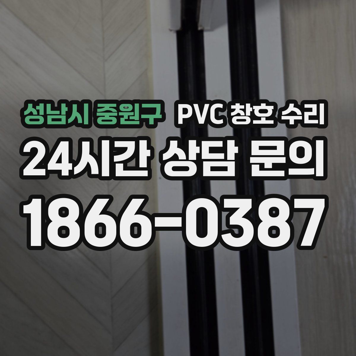 성남시 중원구 PVC 창호 수리