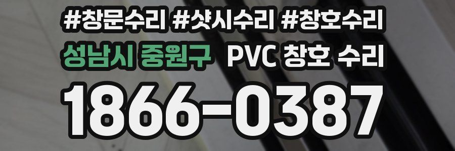 성남시 중원구 PVC 창호 수리