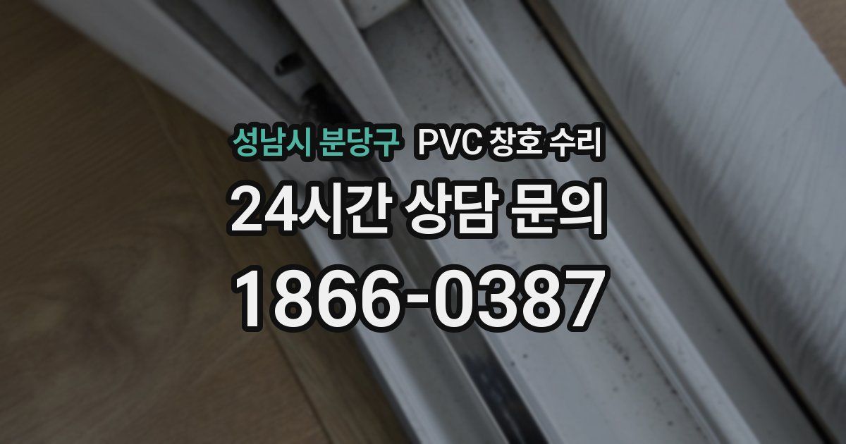 성남시 분당구 PVC 창호 수리