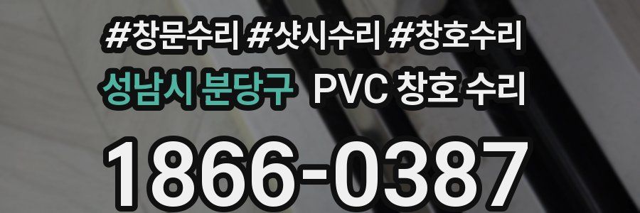성남시 분당구 PVC 창호 수리