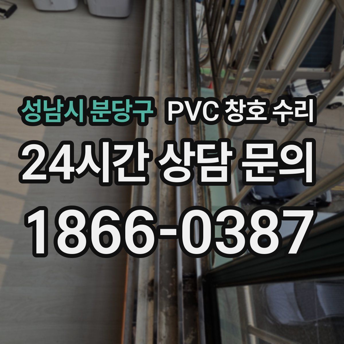 성남시 분당구 PVC 창호 수리