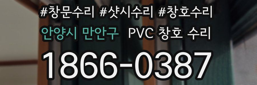안양시 만안구 PVC 창호 수리