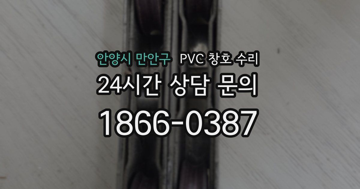 안양시 만안구 PVC 창호 수리