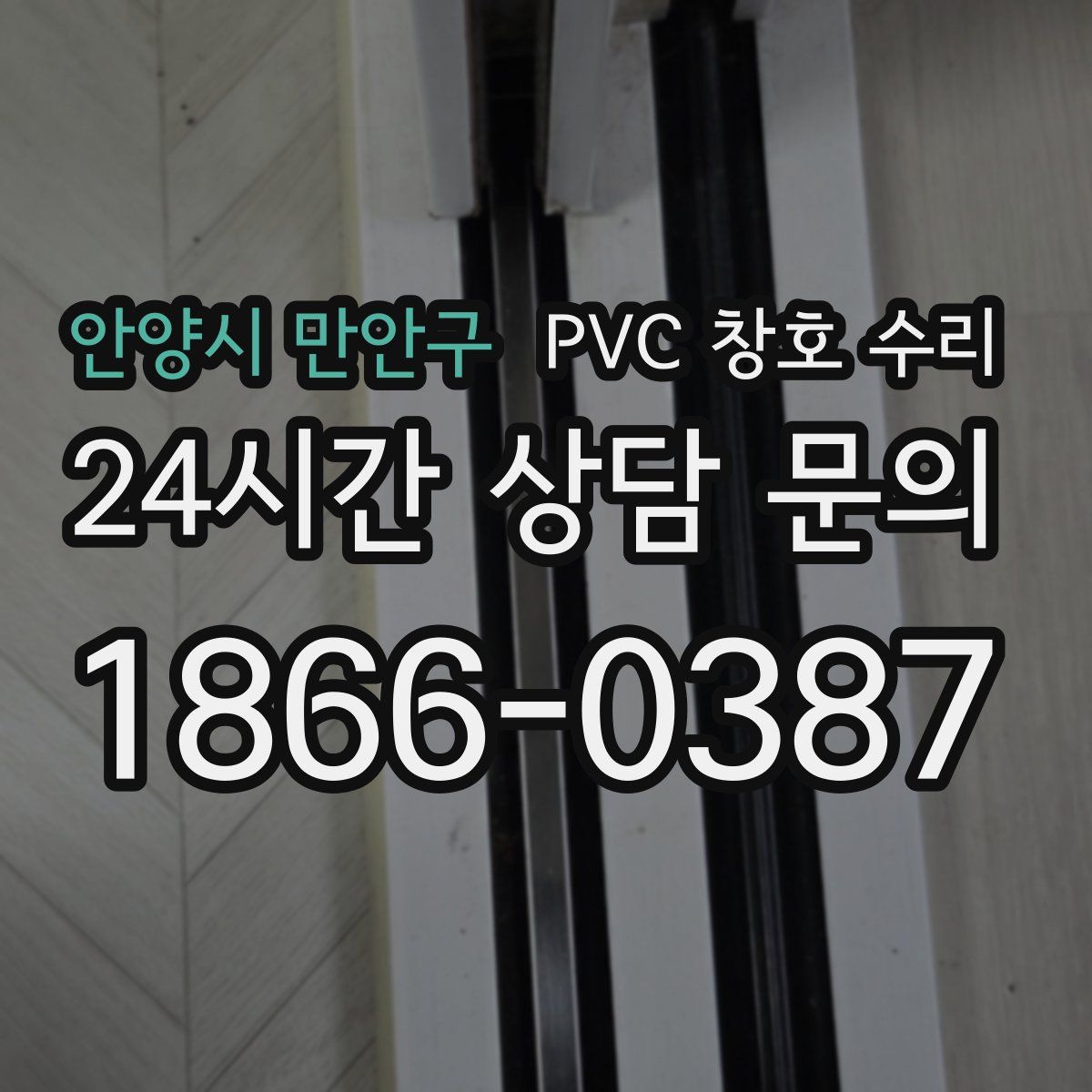 안양시 만안구 PVC 창호 수리
