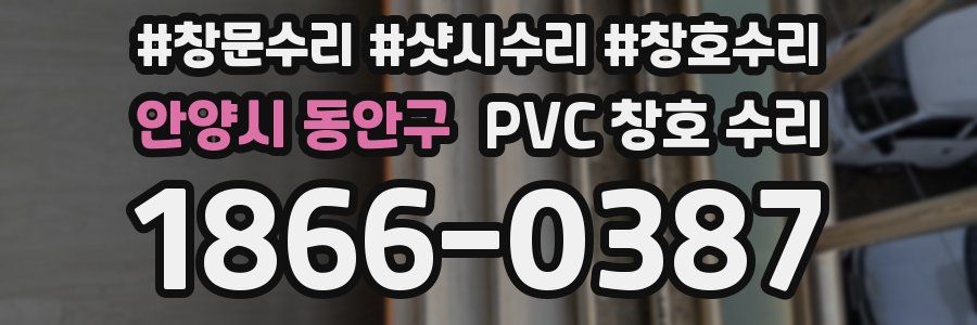 안양시 동안구 PVC 창호 수리