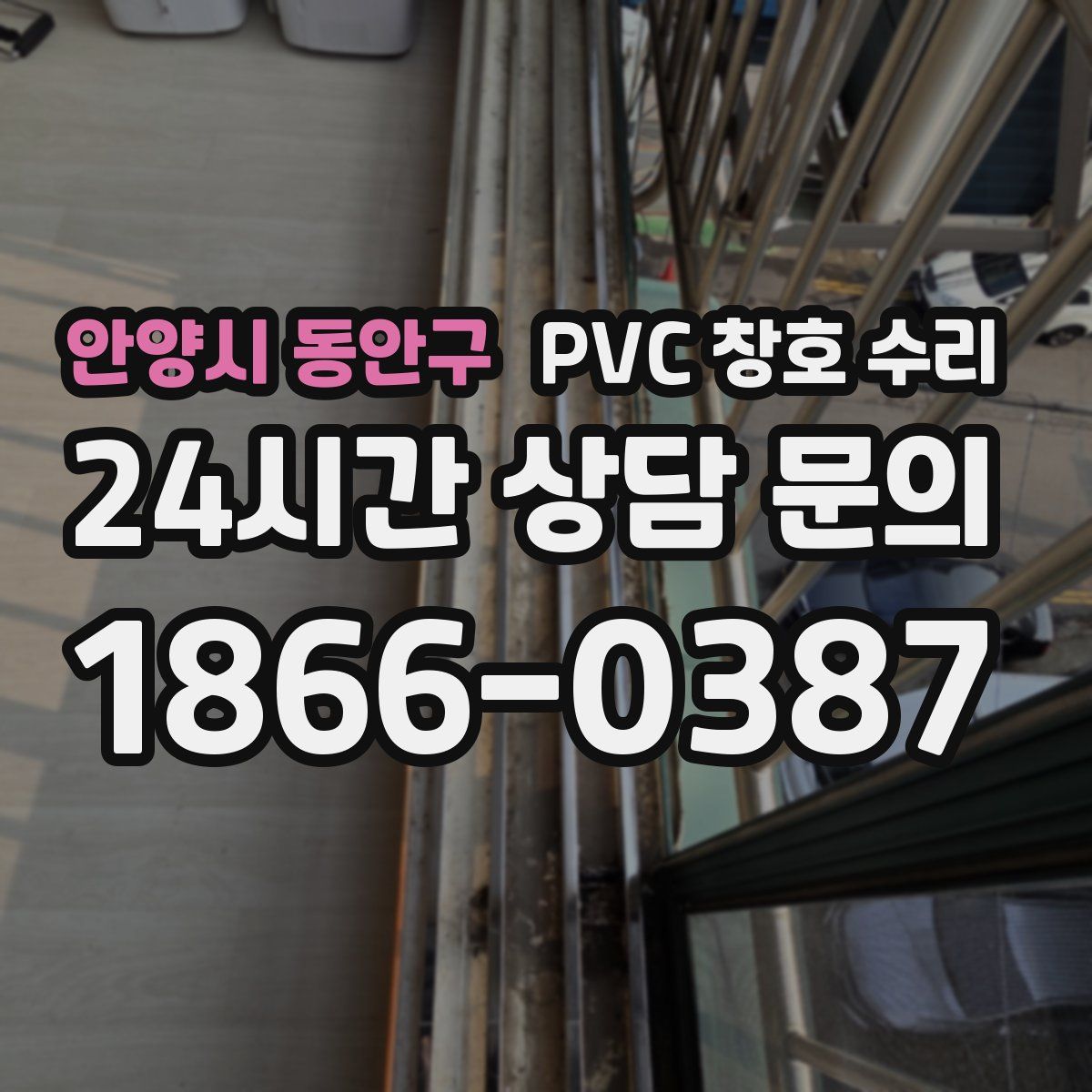 안양시 동안구 PVC 창호 수리
