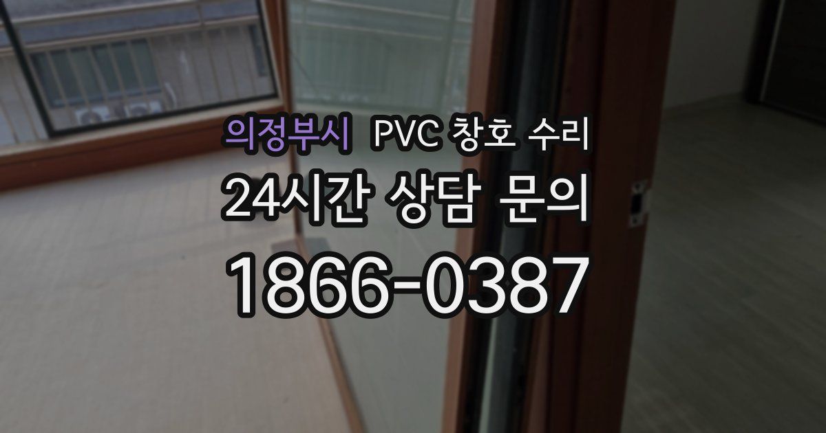 의정부시 PVC 창호 수리
