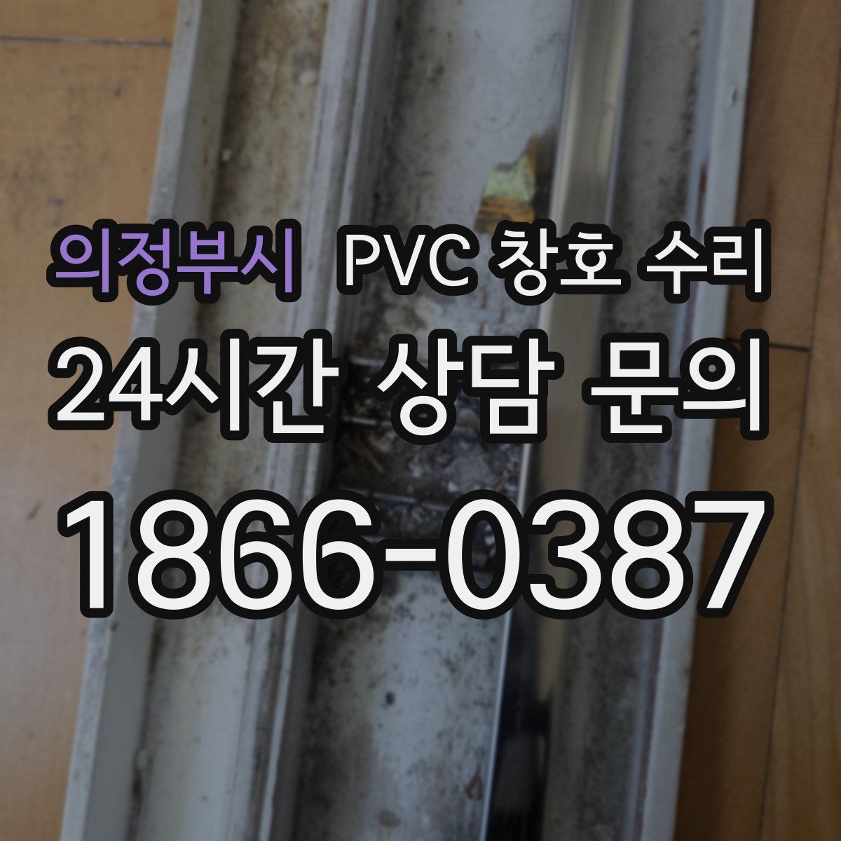 의정부시 PVC 창호 수리