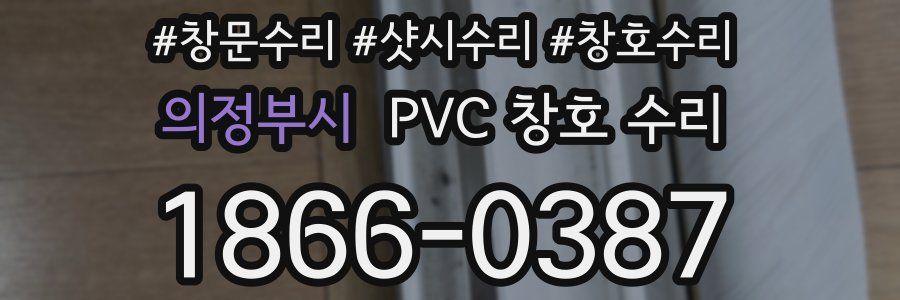 의정부시 PVC 창호 수리