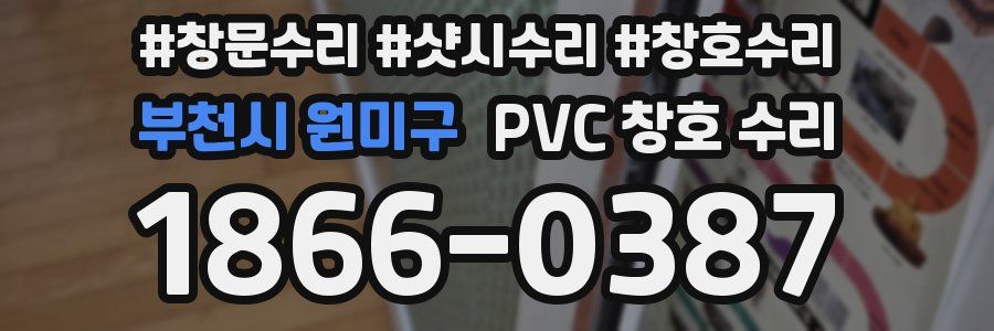 부천시 원미구 PVC 창호 수리