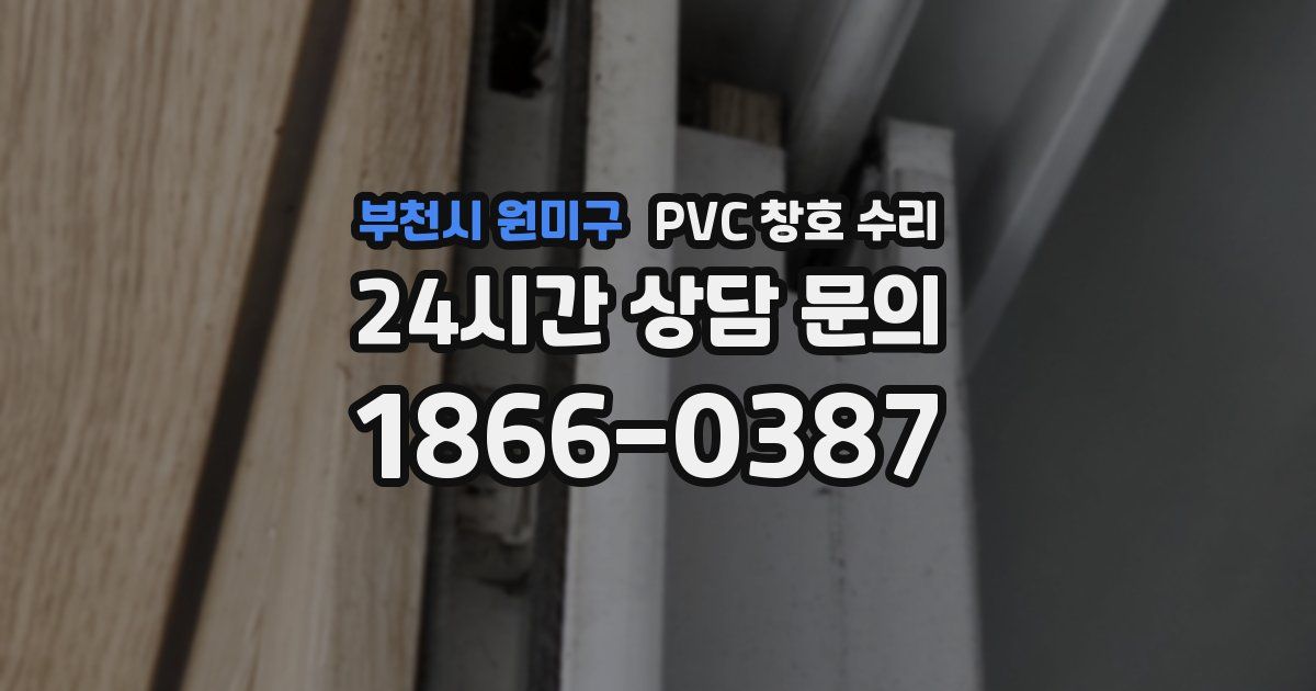 부천시 원미구 PVC 창호 수리