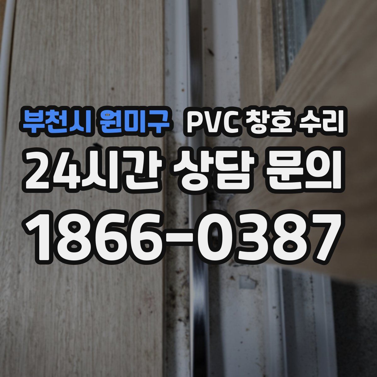 부천시 원미구 PVC 창호 수리