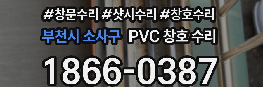 부천시 소사구 PVC 창호 수리