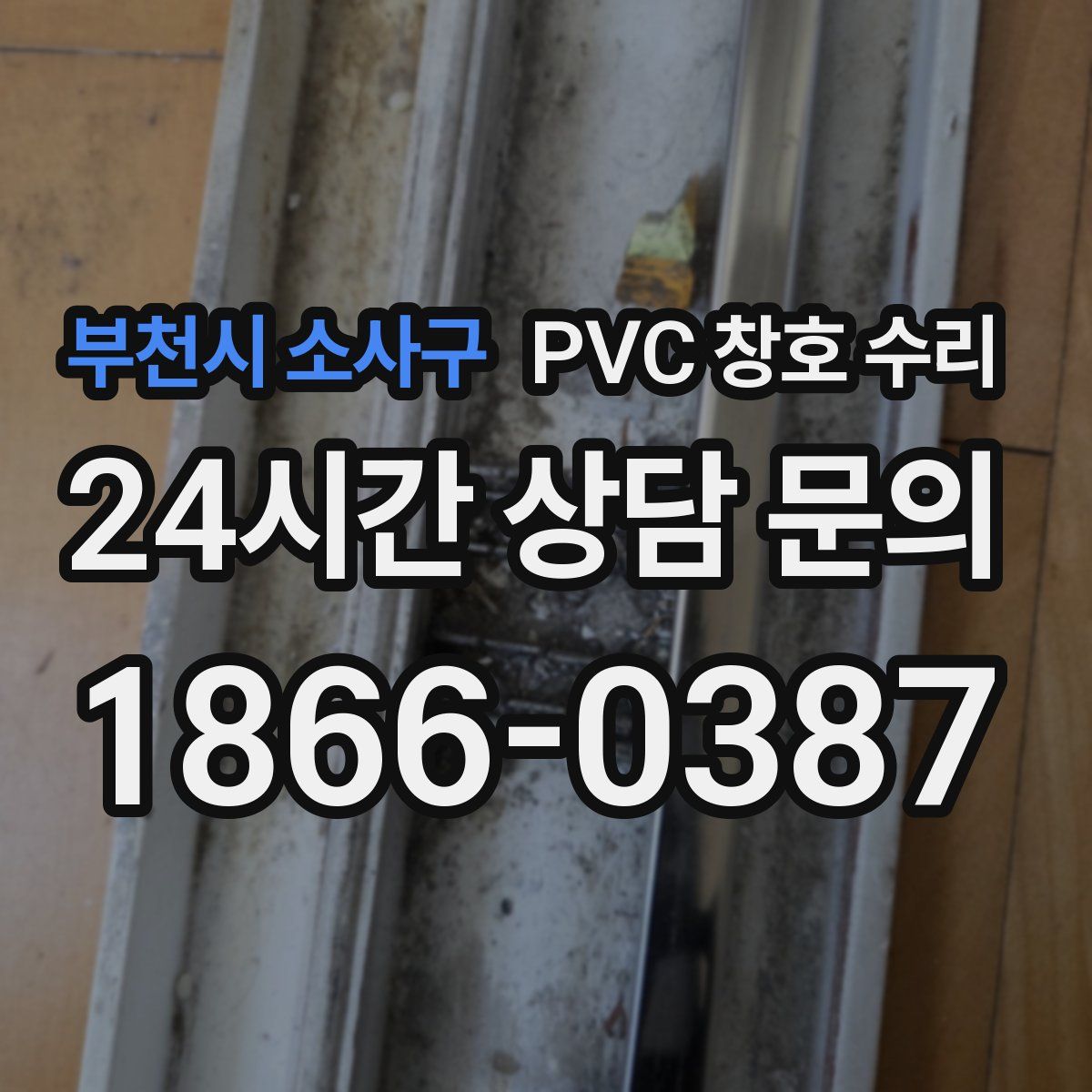 부천시 소사구 PVC 창호 수리