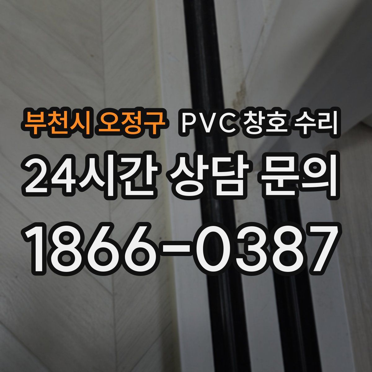 부천시 오정구 PVC 창호 수리
