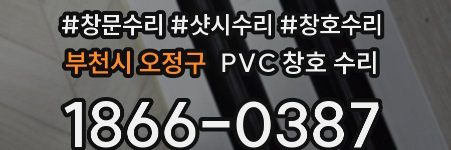 부천시 오정구 PVC 창호 수리