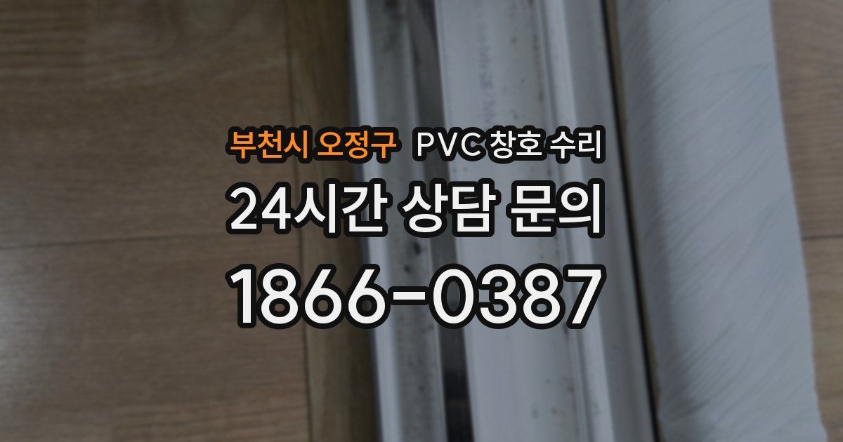 부천시 오정구 PVC 창호 수리