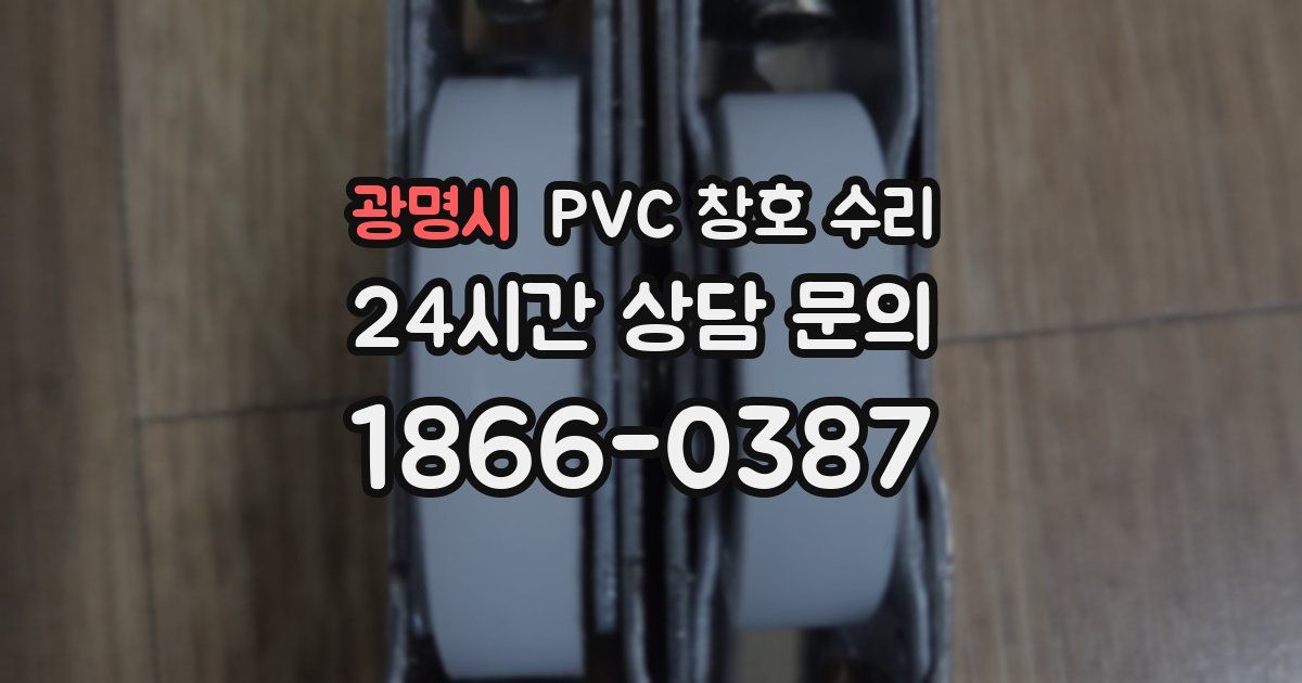 광명시 PVC 창호 수리