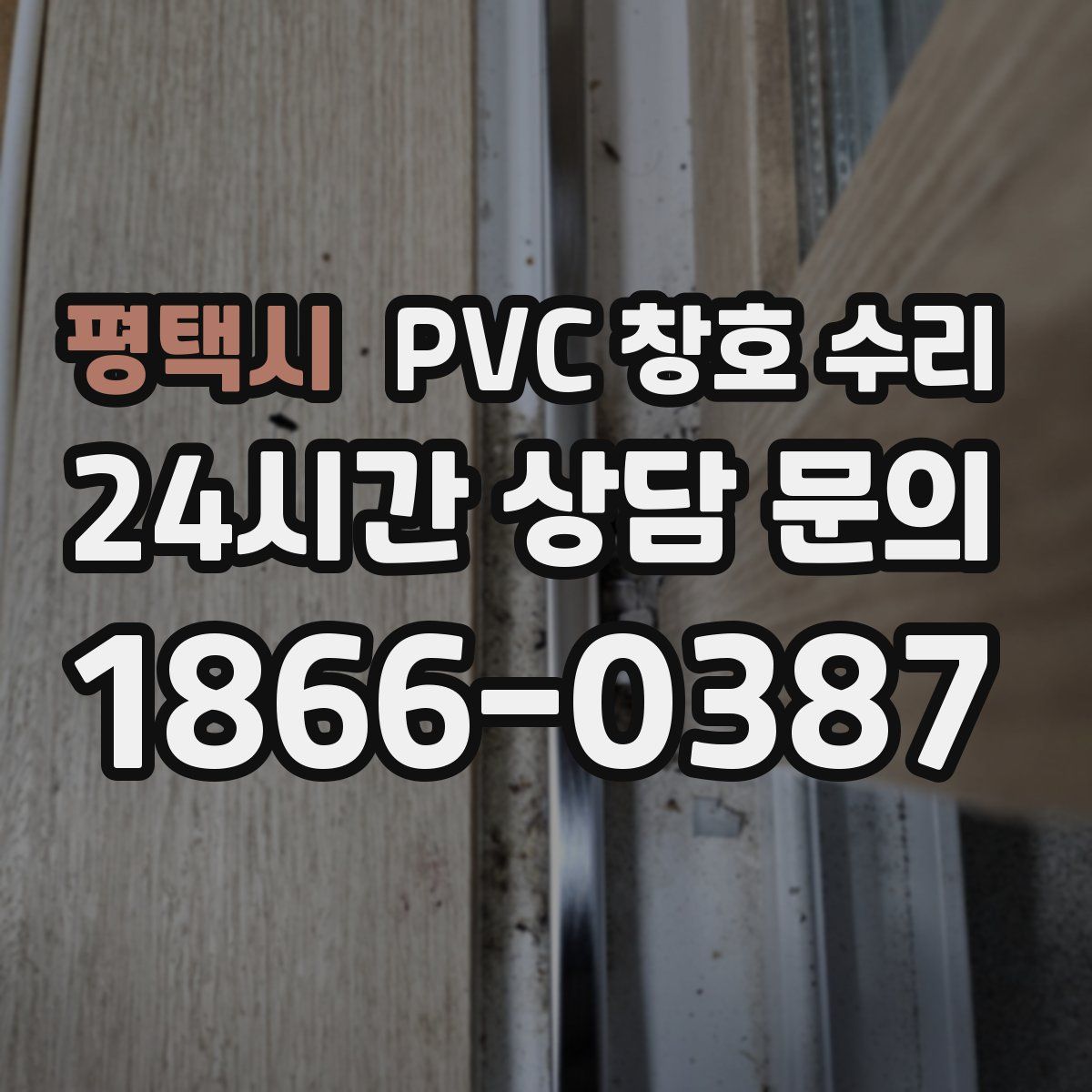 평택시 PVC 창호 수리