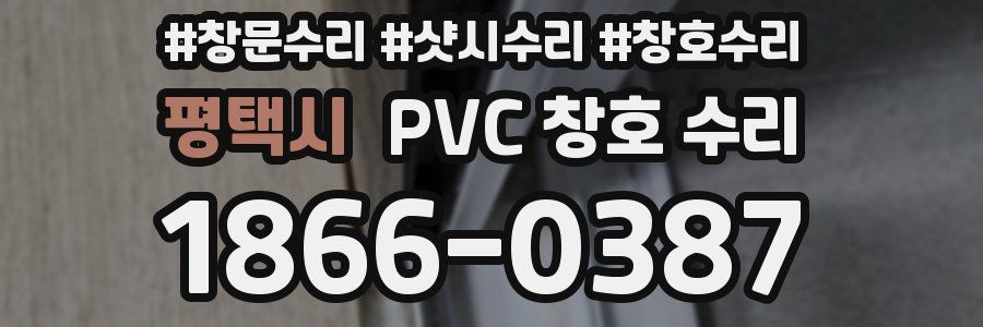 평택시 PVC 창호 수리