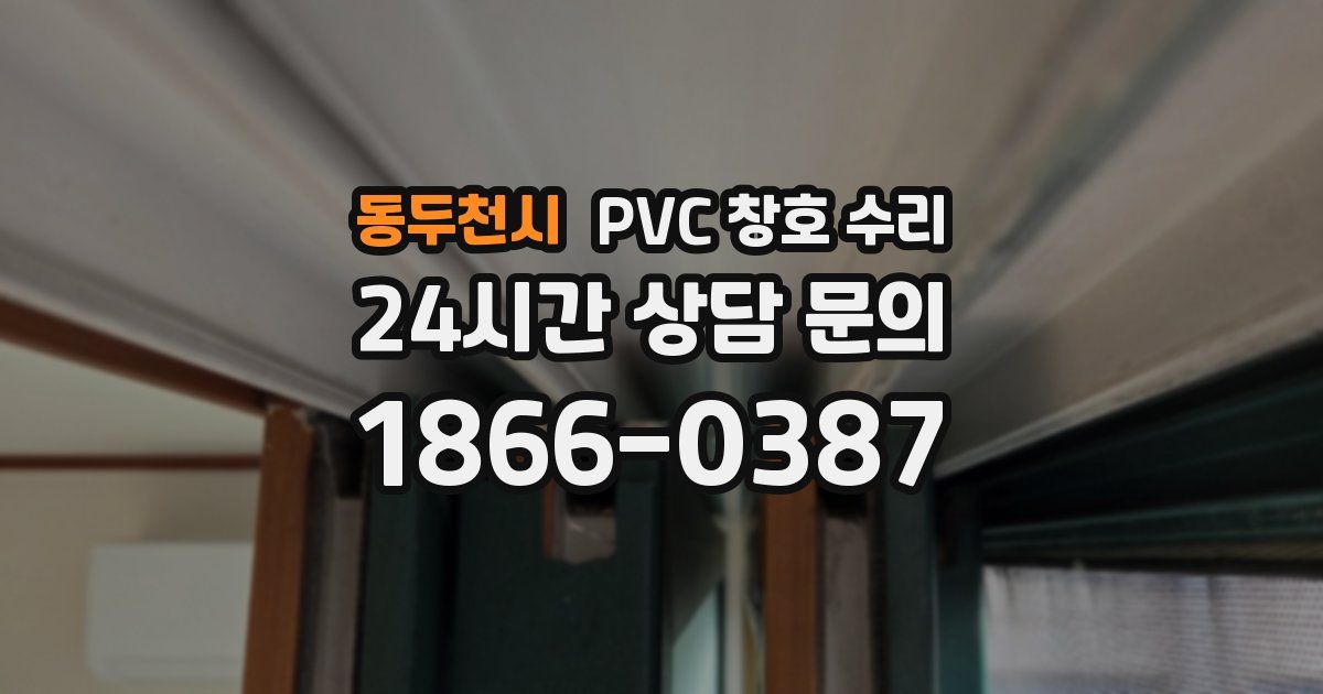 동두천시 PVC 창호 수리
