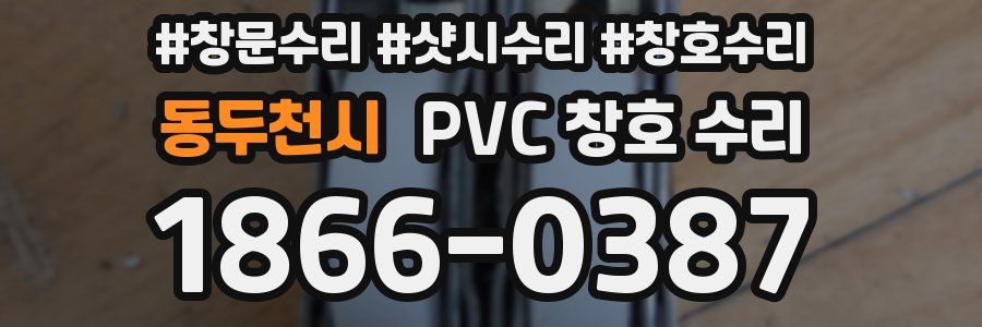 동두천시 PVC 창호 수리