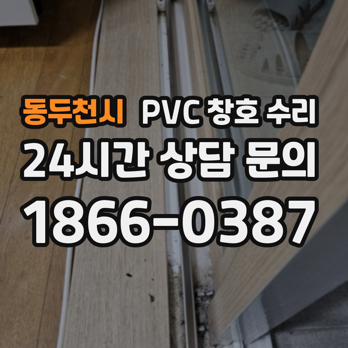 동두천시 PVC 창호 수리