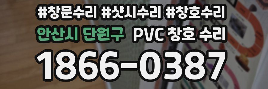 안산시 단원구 PVC 창호 수리