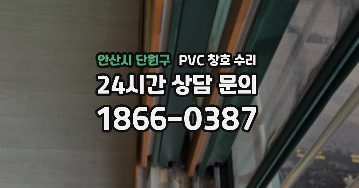 안산시 단원구 PVC 창호 수리