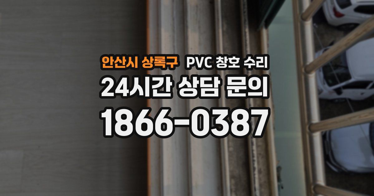 안산시 상록구 PVC 창호 수리