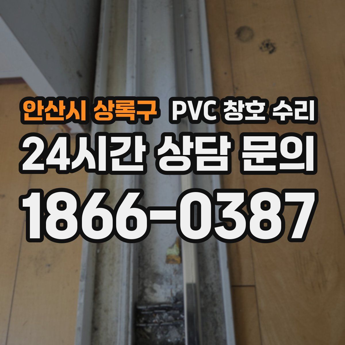 안산시 상록구 PVC 창호 수리
