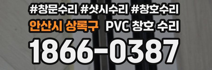 안산시 상록구 PVC 창호 수리