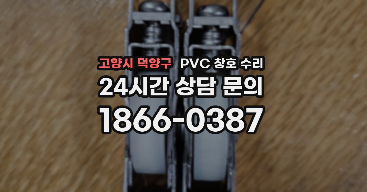 고양시 덕양구 PVC 창호 수리