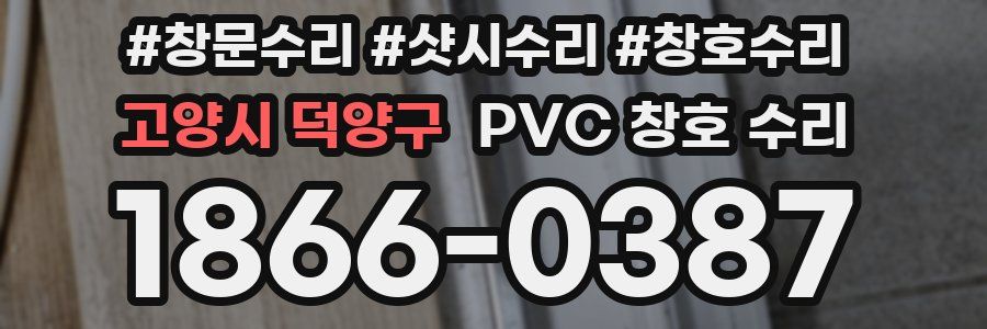 고양시 덕양구 PVC 창호 수리