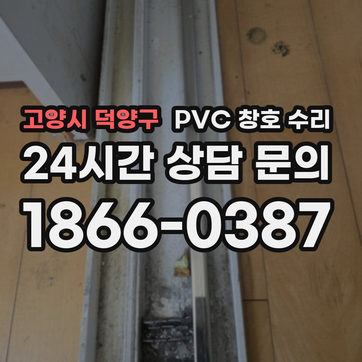 고양시 덕양구 PVC 창호 수리
