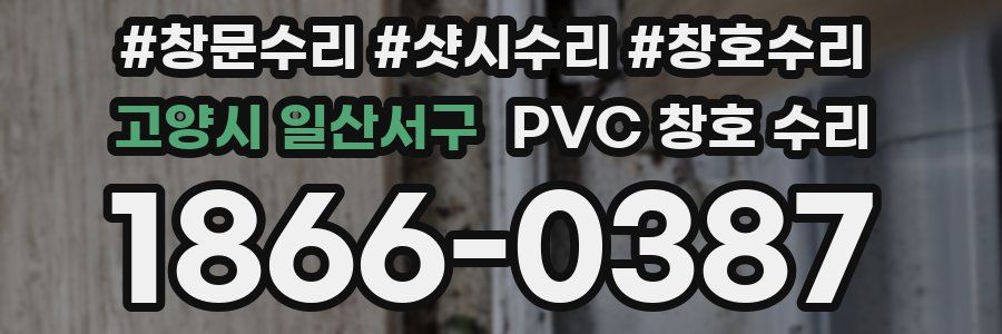고양시 일산서구 PVC 창호 수리