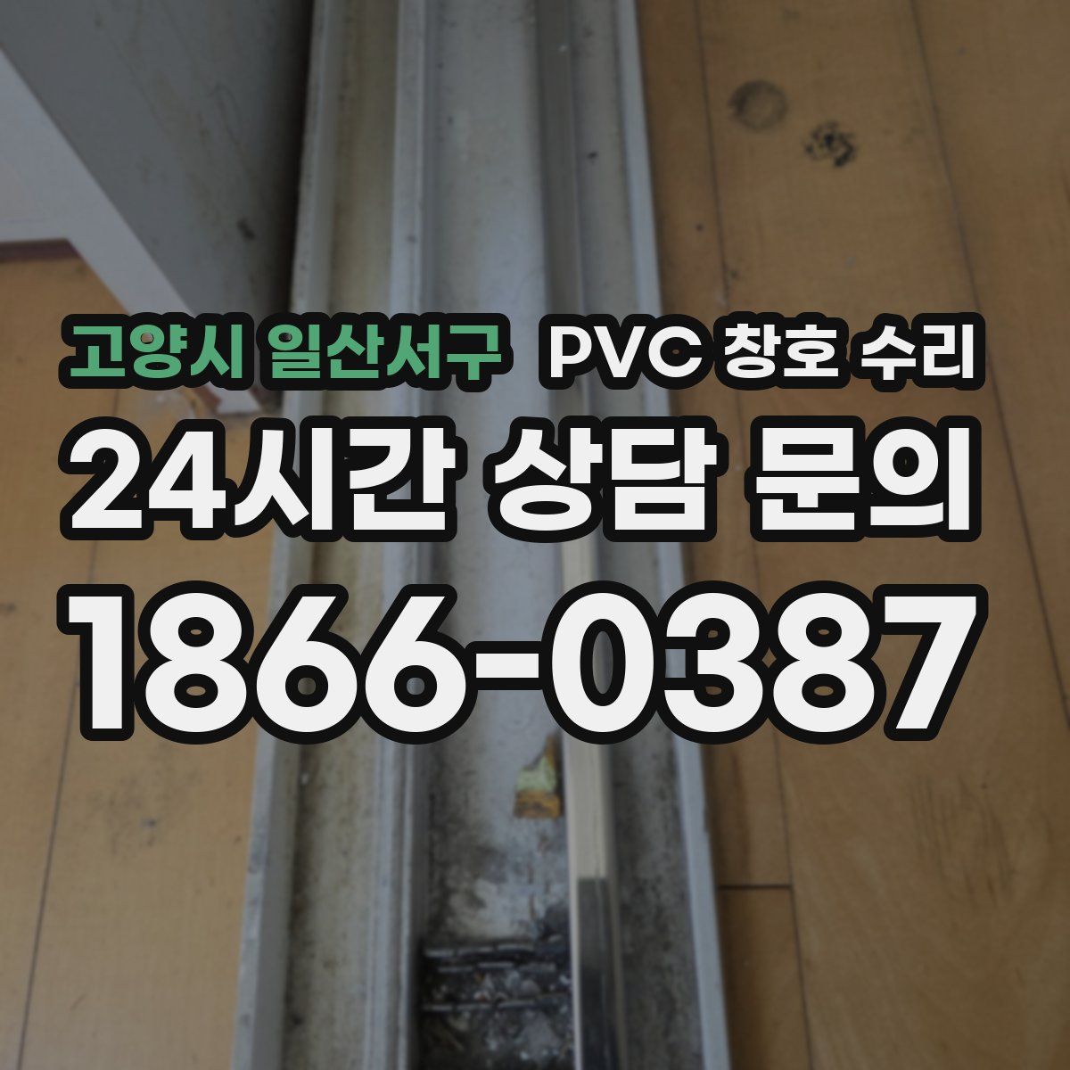 고양시 일산서구 PVC 창호 수리