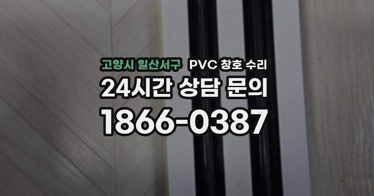 고양시 일산서구 PVC 창호 수리