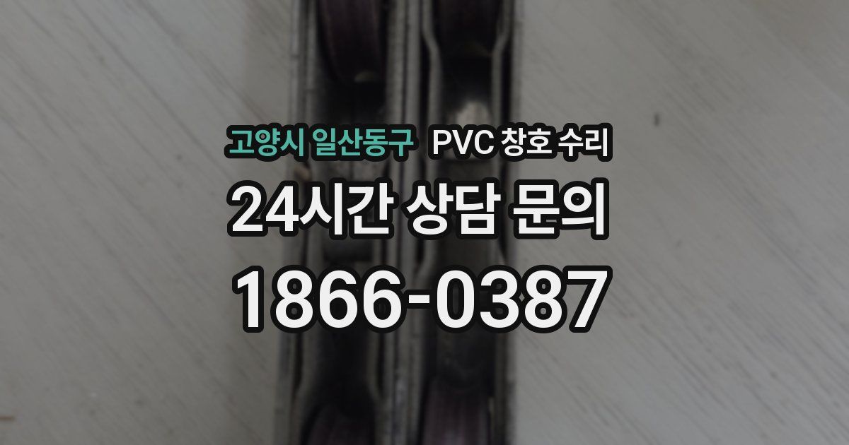 고양시 일산동구 PVC 창호 수리