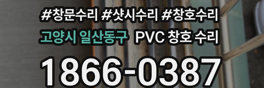 고양시 일산동구 PVC 창호 수리