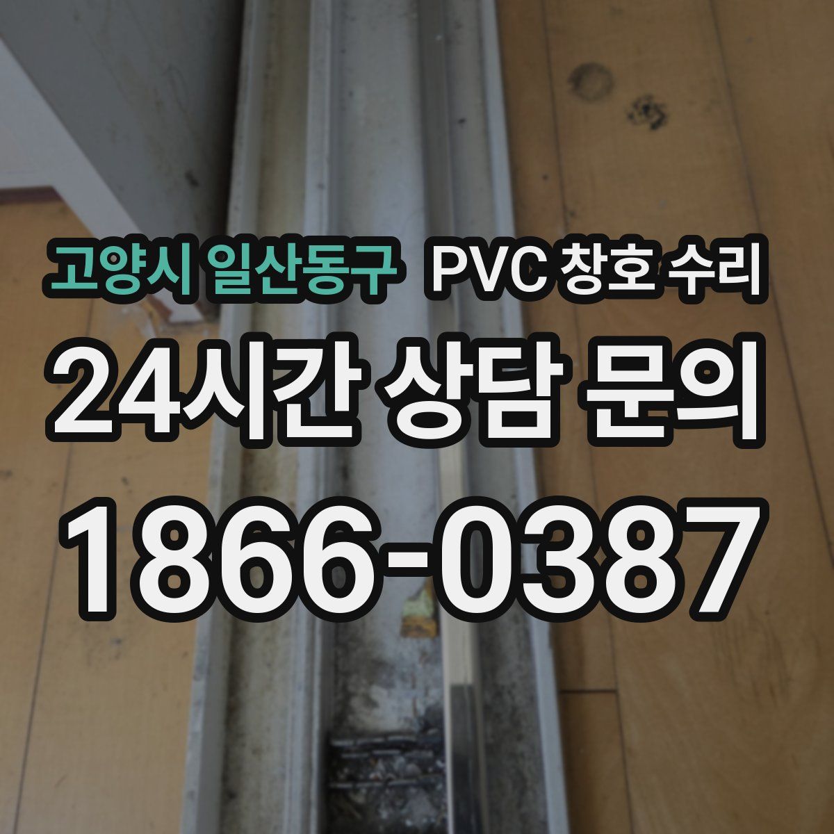 고양시 일산동구 PVC 창호 수리