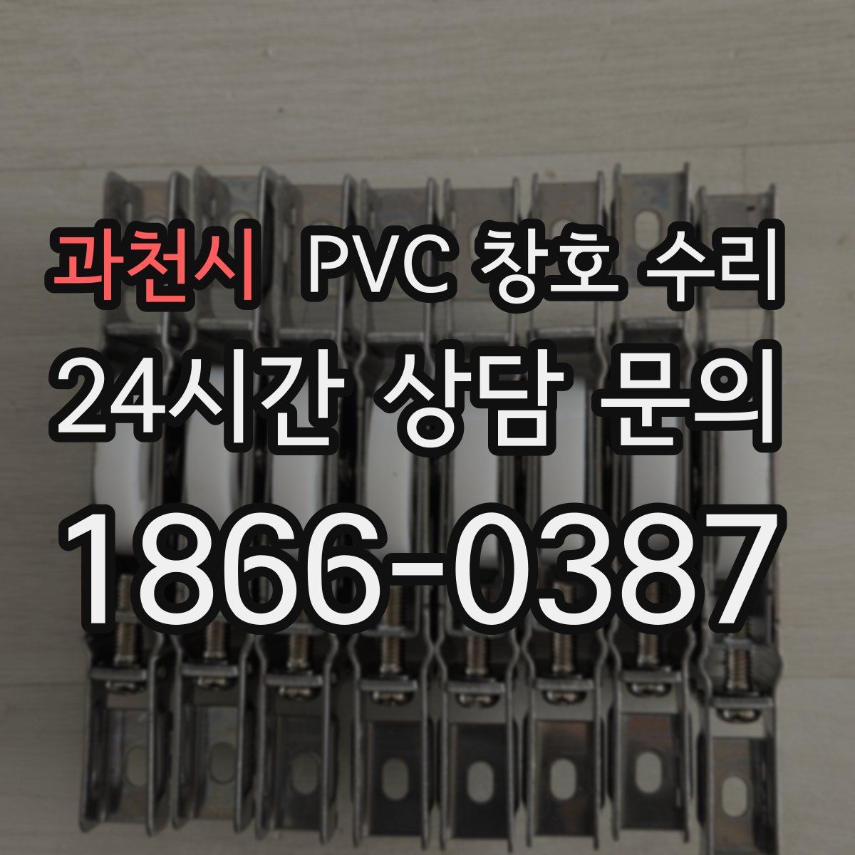 과천시 PVC 창호 수리