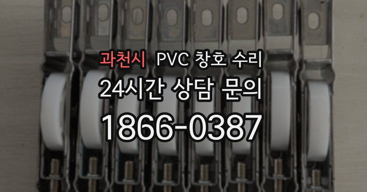 과천시 PVC 창호 수리