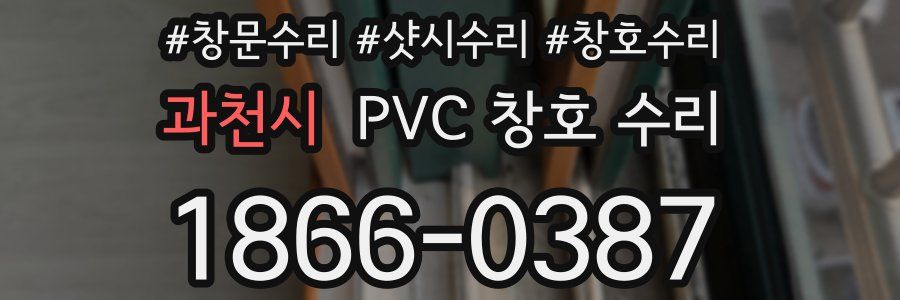 과천시 PVC 창호 수리