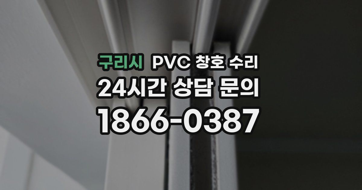 구리시 PVC 창호 수리