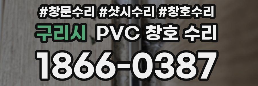 구리시 PVC 창호 수리