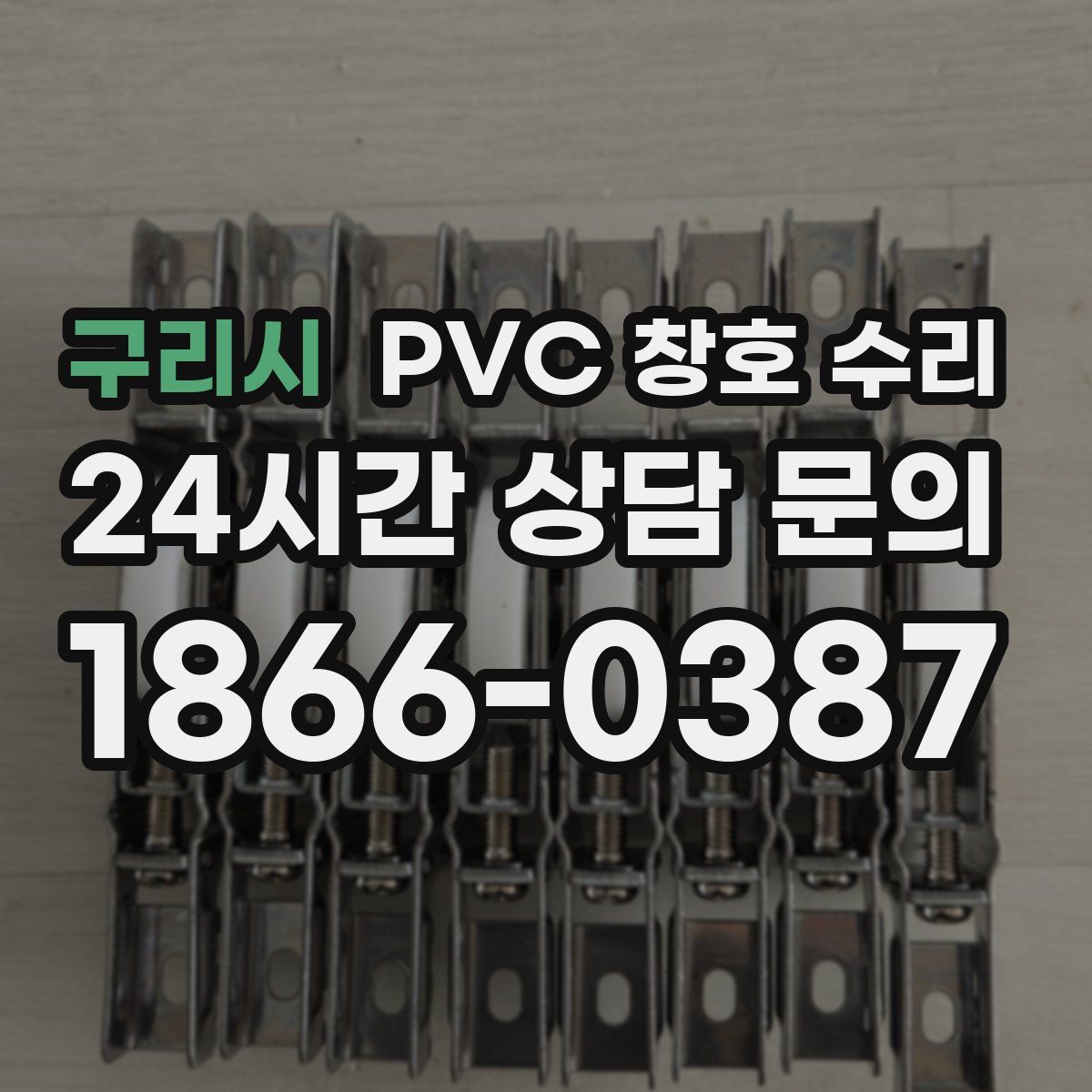 구리시 PVC 창호 수리